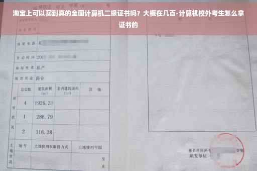 淘宝上可以买到真的全国计算机二级证书吗？大概在几百-计算机校外考生怎么拿证书的