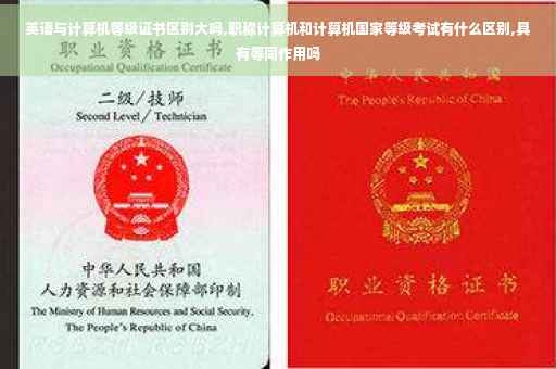英语与计算机等级证书区别大吗,职称计算机和计算机国家等级考试有什么区别,具有等同作用吗