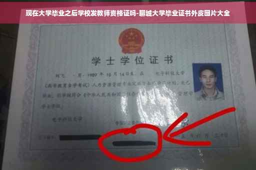 现在大学毕业之后学校发教师资格证吗-聊城大学毕业证书外皮图片大全