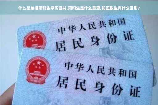 什么是单招预科生学历证书,预科生是什么意思,和正取生有什么区别?