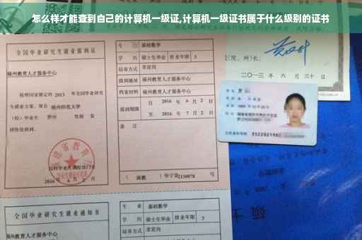 怎么样才能查到自己的计算机一级证,计算机一级证书属于什么级别的证书