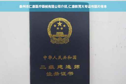 泰州市仁康医疗器械有限公司介绍,仁康教育大专证书图片样本