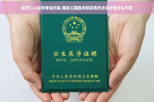 环艺1+x证书考试内容,园林工程技术和环境艺术设计有什么不同