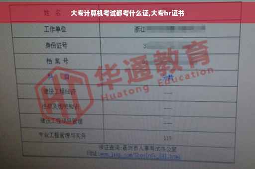 大专计算机考试都考什么证,大专hr证书