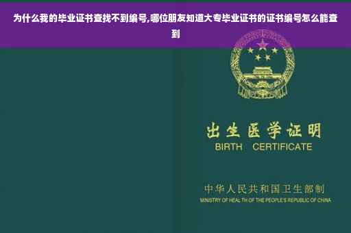 为什么我的毕业证书查找不到编号,哪位朋友知道大专毕业证书的证书编号怎么能查到