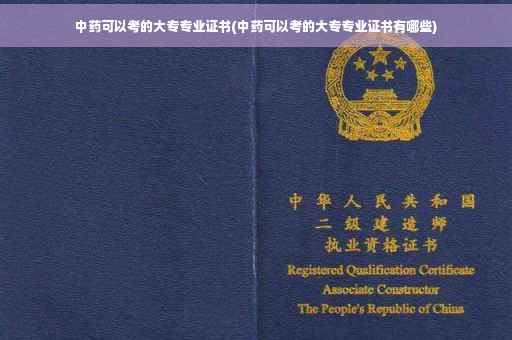 中药可以考的大专专业证书(中药可以考的大专专业证书有哪些)