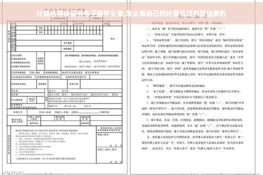 计算机等级证书电子版怎么查,怎么看自己的计算机证书是纸质的