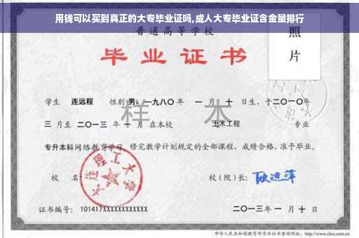 用钱可以买到真正的大专毕业证吗,成人大专毕业证含金量排行