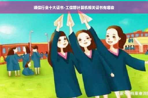 通信行业十大证书-工信部计算机相关证书有哪些