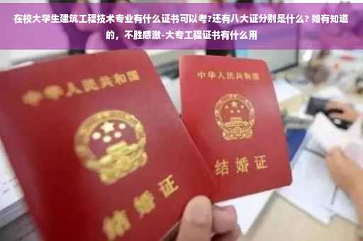 在校大学生建筑工程技术专业有什么证书可以考?还有八大证分别是什么? 如有知道的，不胜感激-大专工程证书有什么用