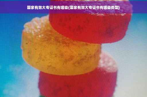 国家有效大专证书有哪些(国家有效大专证书有哪些类型)