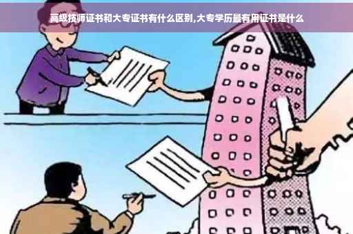 高级技师证书和大专证书有什么区别,大专学历最有用证书是什么 高级技师证书和大专证书有什么区别,大专学历最有用证书是什么