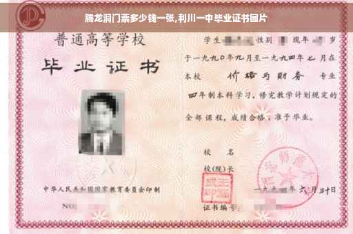 腾龙洞门票多少钱一张,利川一中毕业证书图片