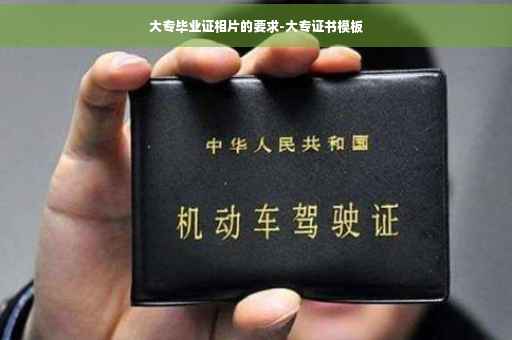 大专毕业证相片的要求-大专证书模板