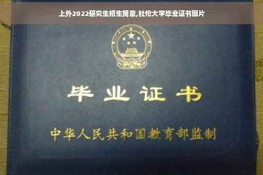 上外2022研究生招生简章,杜伦大学毕业证书图片