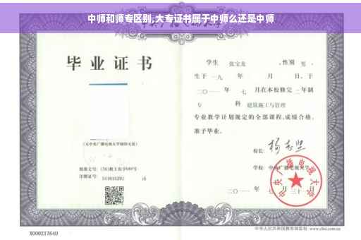 中师和师专区别,大专证书属于中师么还是中师