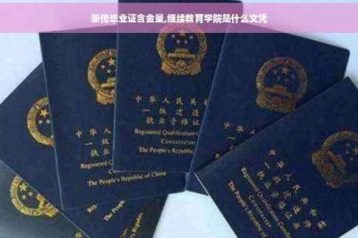 浙传毕业证含金量,继续教育学院是什么文凭