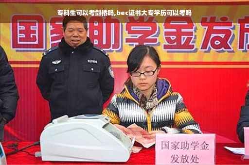 专科生可以考剑桥吗,bec证书大专学历可以考吗