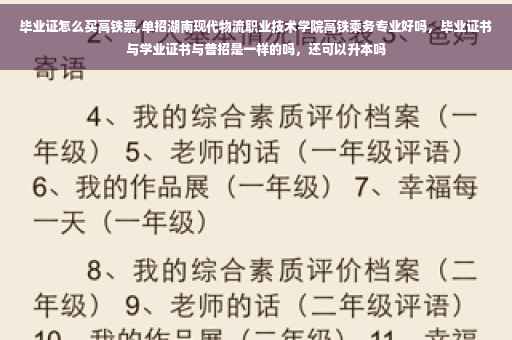 毕业证怎么买高铁票,单招湖南现代物流职业技术学院高铁乘务专业好吗，毕业证书与学业证书与普招是一样的吗，还可以升本吗