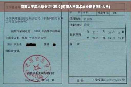 河南大学美术毕业证书图片(河南大学美术毕业证书图片大全)