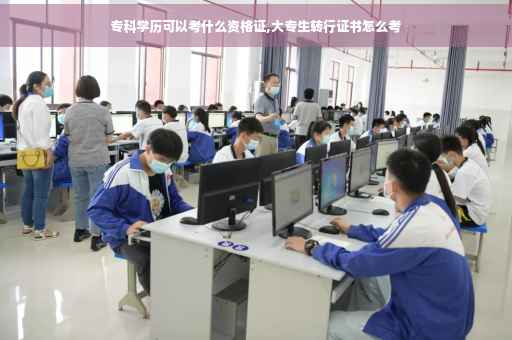 专科学历可以考什么资格证,大专生转行证书怎么考