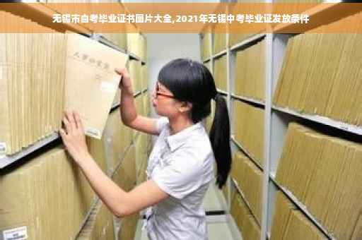 无锡市自考毕业证书图片大全,2021年无锡中考毕业证发放条件