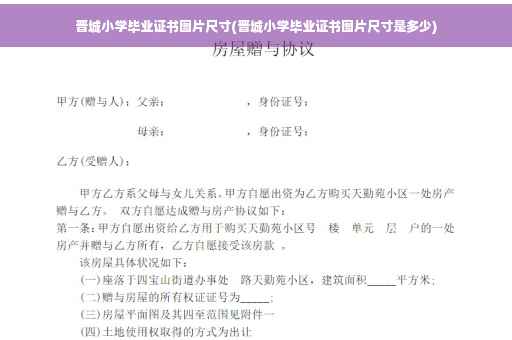 晋城小学毕业证书图片尺寸(晋城小学毕业证书图片尺寸是多少)