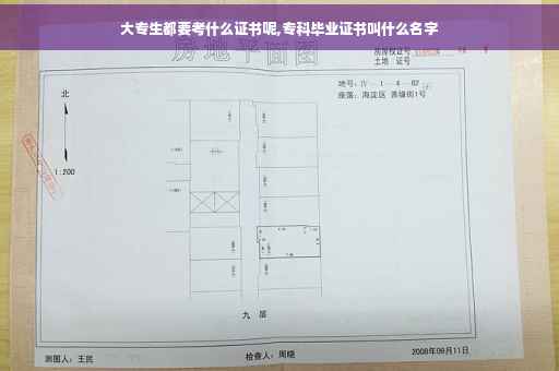 大专生都要考什么证书呢,专科毕业证书叫什么名字