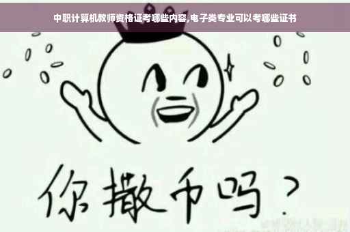 中职计算机教师资格证考哪些内容,电子类专业可以考哪些证书