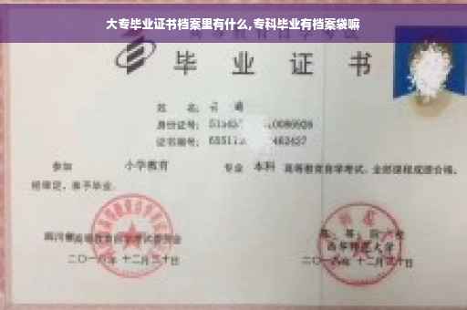 大专毕业证书档案里有什么,专科毕业有档案袋嘛