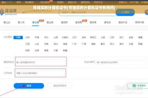 花钱买的计算机证书(花钱买的计算机证书有用吗)