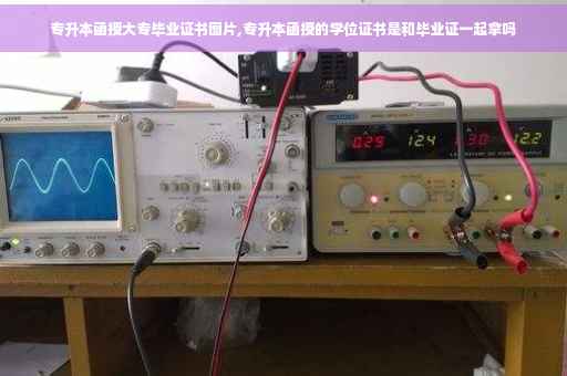 专升本函授大专毕业证书图片,专升本函授的学位证书是和毕业证一起拿吗