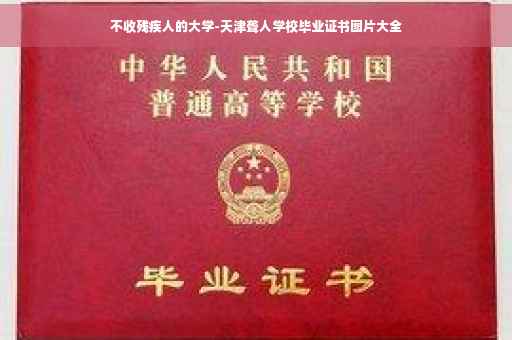 不收残疾人的大学-天津聋人学校毕业证书图片大全