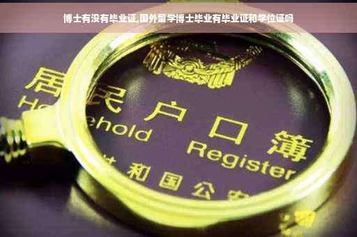 博士有没有毕业证,国外留学博士毕业有毕业证和学位证吗