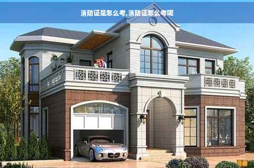 消防证是怎么考,消防证怎么考呢