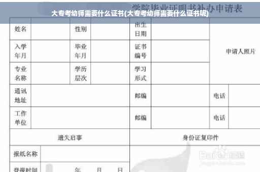 大专考幼师需要什么证书(大专考幼师需要什么证书呢)