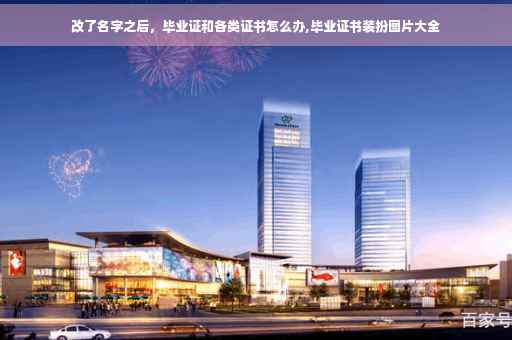 改了名字之后，毕业证和各类证书怎么办,毕业证书装扮图片大全