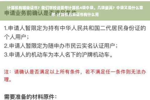 计算机有哪些证书？我们学校说要考计算机4级中级。几级最高？中级又是什么意思-计算机五级证书有什么用