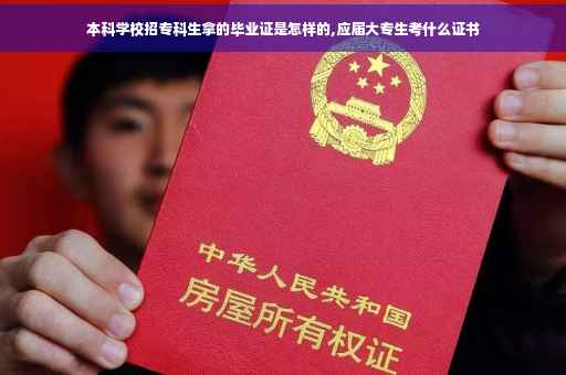 本科学校招专科生拿的毕业证是怎样的,应届大专生考什么证书