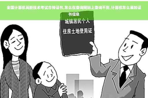 全国计算机高新技术考试合格证书,怎么在查询网站上查询不到,计算机怎么添加证书信息