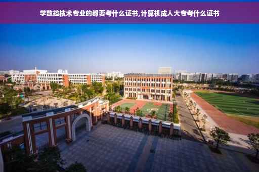 学数控技术专业的都要考什么证书,计算机成人大专考什么证书
