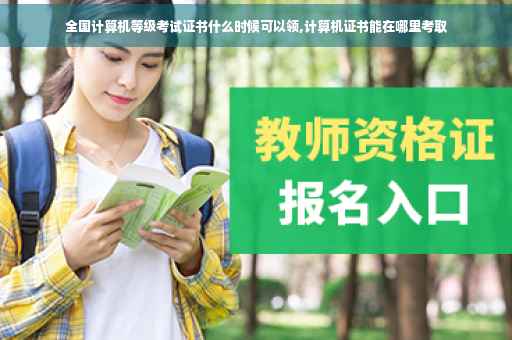 全国计算机等级考试证书什么时候可以领,计算机证书能在哪里考取 全国计算机等级考试证书什么时候可以领,计算机证书能在哪里考取