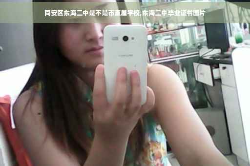 同安区东海二中是不是市直屋学校,东海二中毕业证书图片