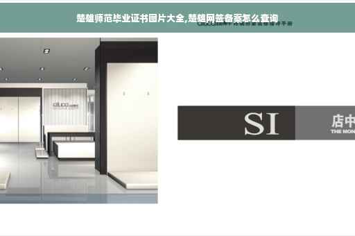 楚雄师范毕业证书图片大全,楚雄网签备案怎么查询