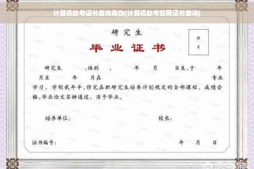 计算机软考证书查询真伪(计算机软考官网证书查询)
