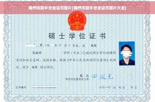梅州市初中毕业证书图片(梅州市初中毕业证书图片大全)