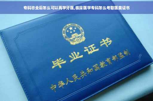 专科毕业后怎么可以再学牙医,临床医学专科怎么考取医美证书