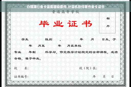 办理建行金卡需要哪些条件,计算机软件著作金卡证书 办理建行金卡需要哪些条件,计算机软件著作金卡证书