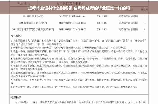 成考毕业证书什么时候领,自考和成考的毕业证是一样的吗