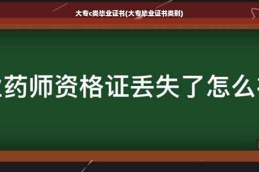 大专c类毕业证书(大专毕业证书类别)